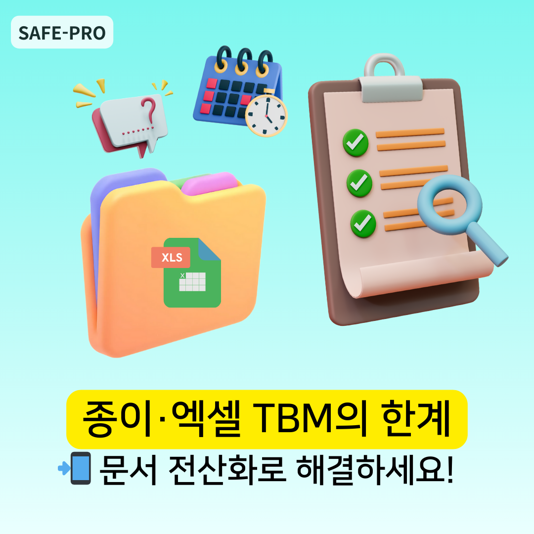 블로그-종이엑셀TBM한계-문서전산화-
