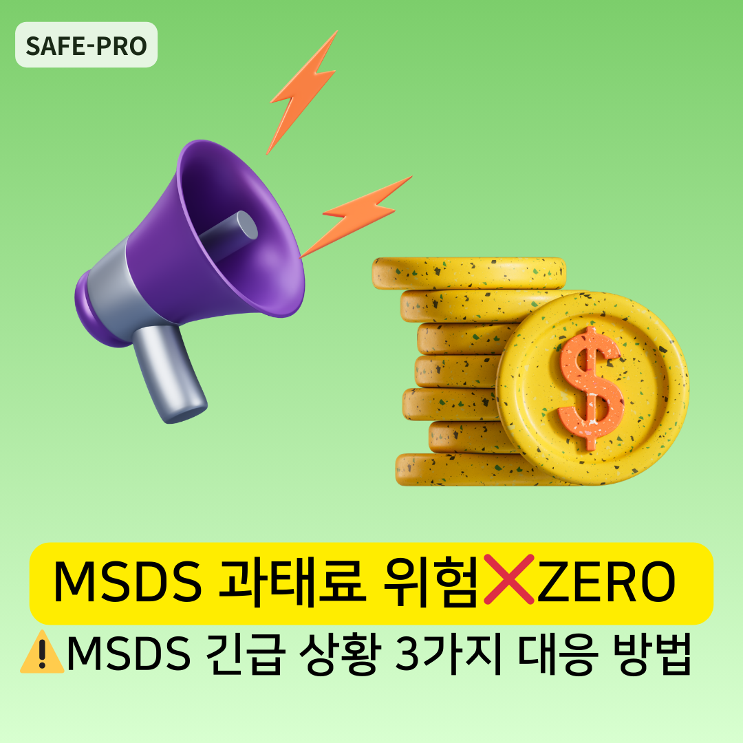 세이프로-msds과태료-위험-msds긴급상황-대응방법