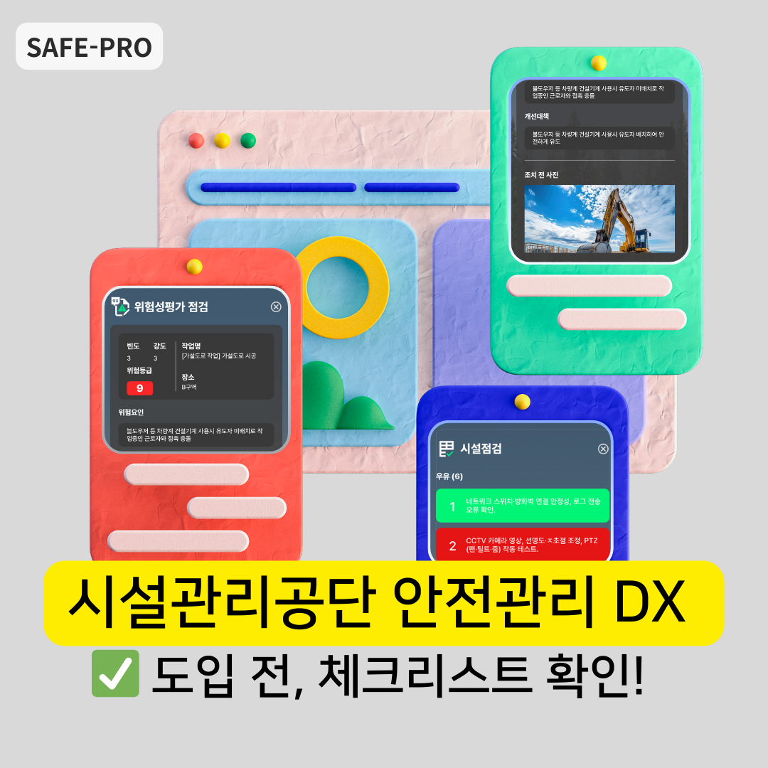 세이프로-시설관리공단-안전관리-DX