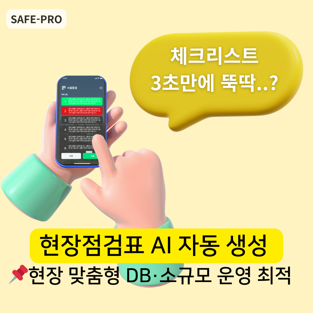 세이프로-시설점검-ai-체크리스트-점검표