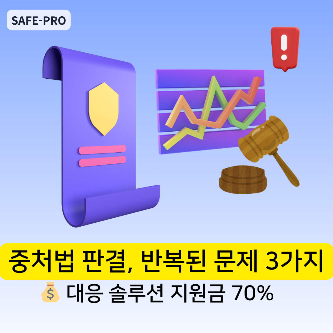 세이프로-중대재해처벌법-3대의무-판결-핵심쟁점-