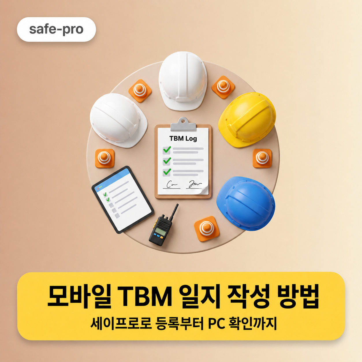 모바일-TBM-일지