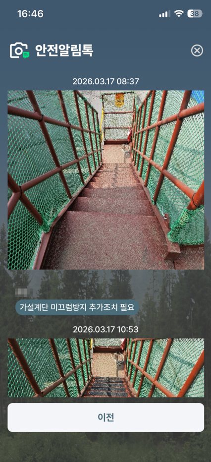 세이프로 안전알림톡 현장 위험요인 신고 화면