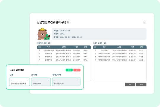 세이프로 산업안전보건위원회 구성도 화면