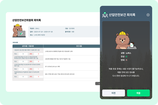 세이프로 산업안전보건위원회 회의록 화면