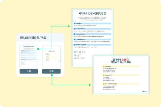 세이프로 안전경영 계획 및 방침 선언 화면