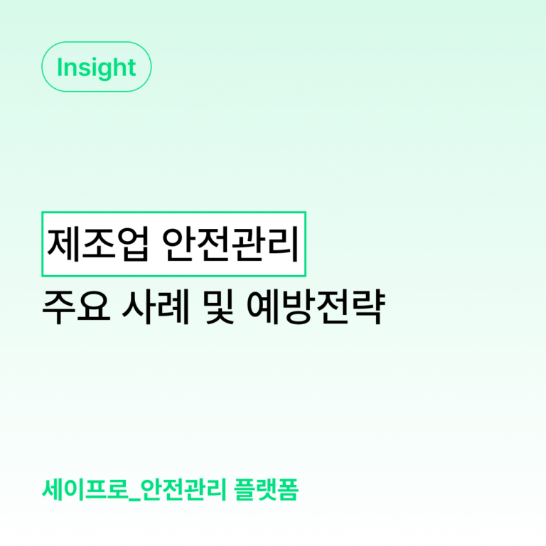 제조업 안전관리 사례 및 예방전략 대표 이미지