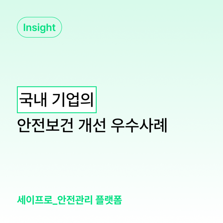 국내 기업의 안전보건 개선 우수 사례 모음 대표 이미지
