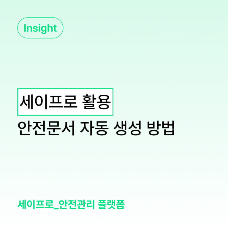 세이프로를 활용한 안전문서 자동 생성 방법 대표 이미지