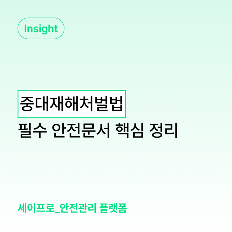 중대재해처벌법 필수 안전문서, 실무자가 꼭 알아야 할 핵심 정리 대표 이미지