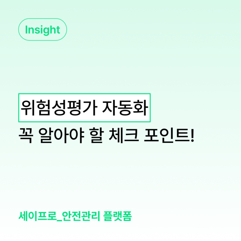 위험성평가 자동화, 실무자가 꼭 알아야 할 체크포인트 대표 이미지