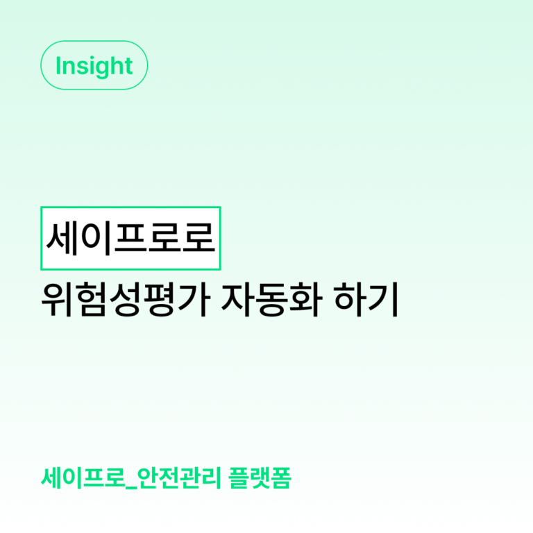 세이프로로 위험성 평가를 자동화하는 방법 대표 이미지