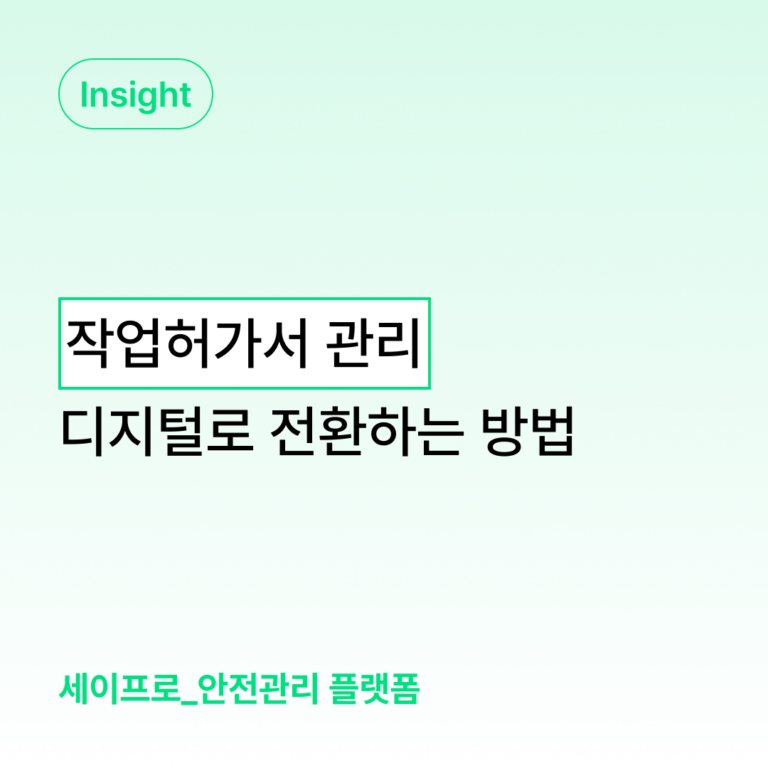 작업허가서 디지털 전환 모바일로 쉽게 작성하는 방법 대표 이미지