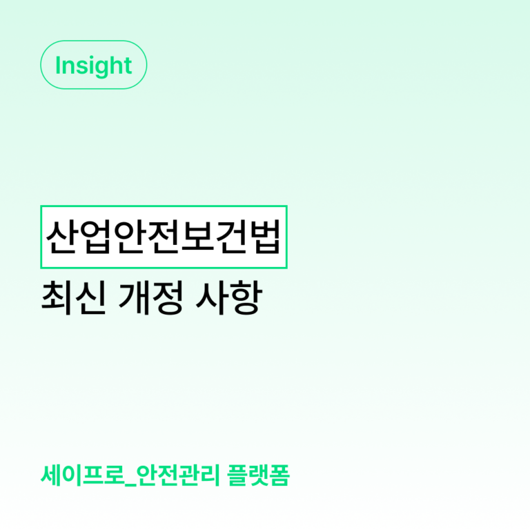 산업안전보건법 최신 개정 사항 대표 이미지