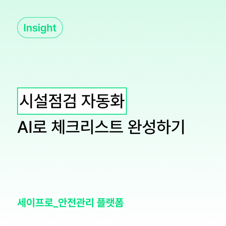 시설점검 자동화, AI 분석으로 체크리스트를 완성하는 방법 대표 이미지