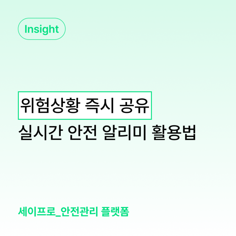 위험상황 즉시 공유 실시간 안전알리미 활용법 대표 이미지