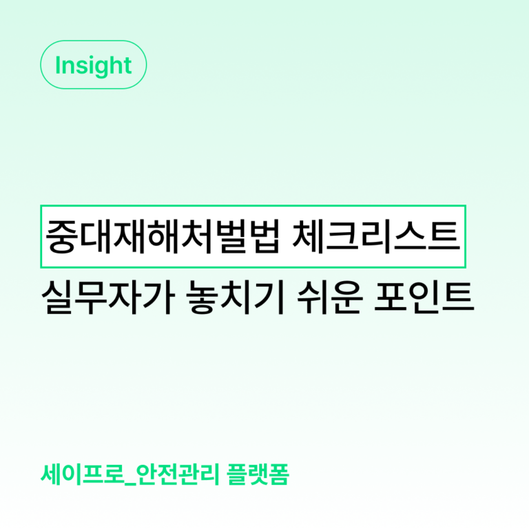 중대재해처벌법 대응 체크리스트, 실무자가 놓치기 쉬운 포인트 대표 이미지