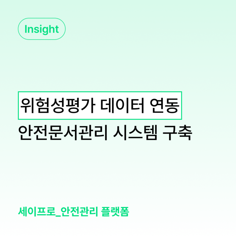 기존 위험성평가 데이터 연동 및 안전문서관리 시스템 구축하는 방법 대표 이미지
