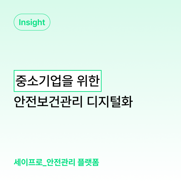 중소기업을 위한 안전보건 관리 디지털 전환의 장점과 방법 대표 이미지