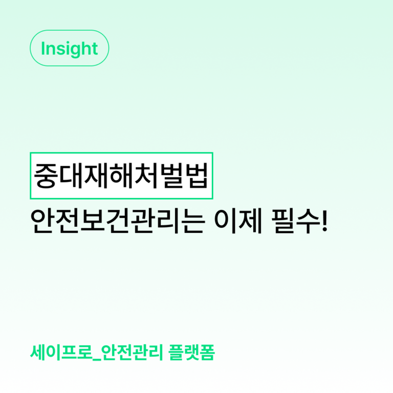 중대재해처벌법, 안전관리는 이제 필수 쉽고 정확하게 대응하는 방 대표 이미지