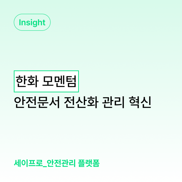 한화 모멘텀의 안전관리 혁신-안전문서 전산화로 변화한 현장 관리 대표 이미지