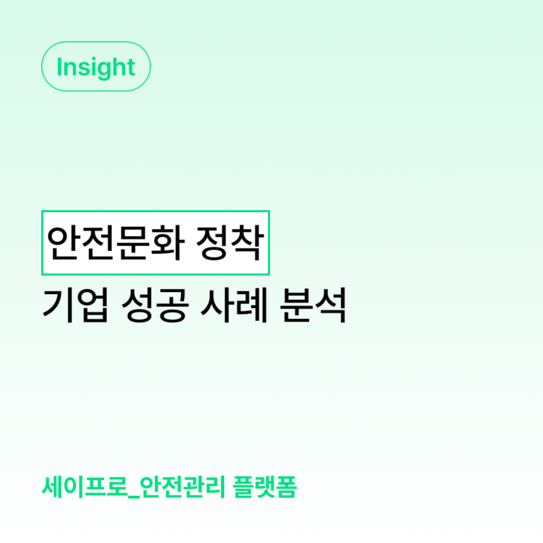 안전문화 정착을 위한 기업 사례 분석 대표 이미지