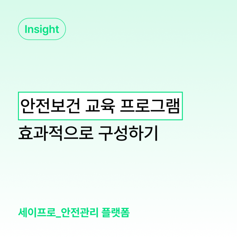 효과적인 안전보건 교육 프로그램 대표 이미지