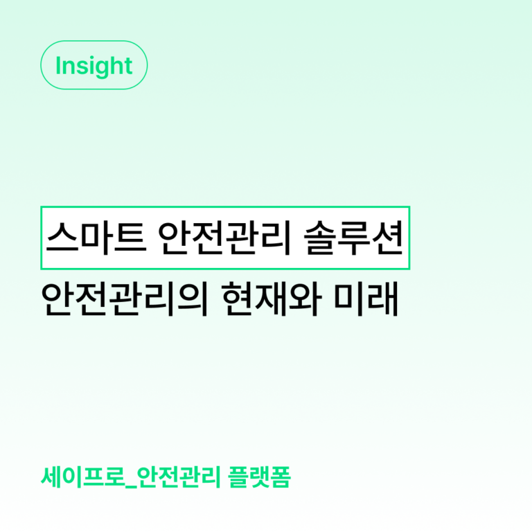 스마트 안전관리 솔루션의 현재와 미래 대표 이미지