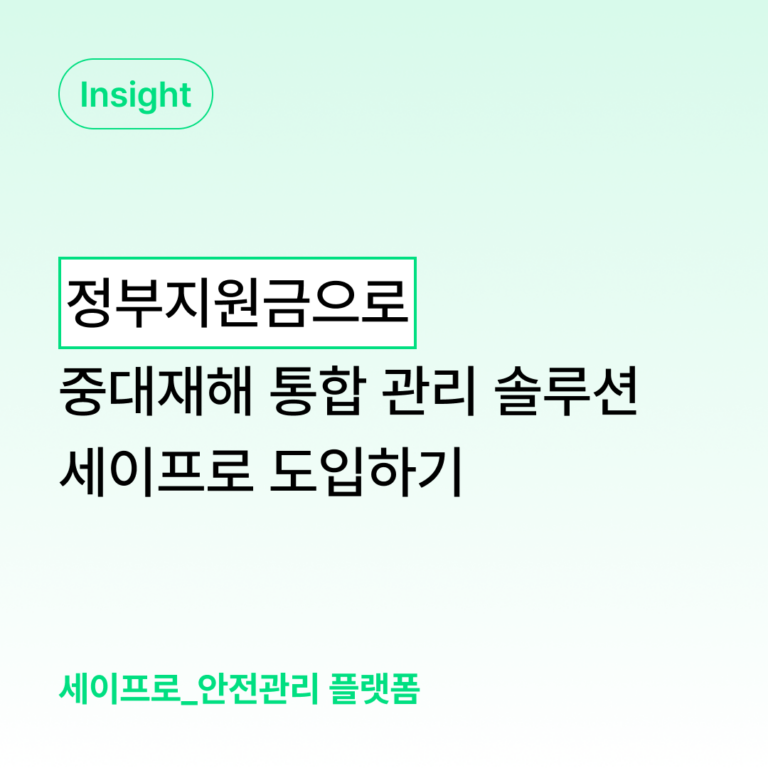 정부지원금으로 스마트 안전관리 시작하기 대표 이미지