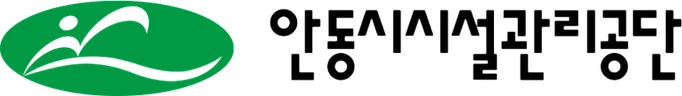 안동시시설관리공단 로고