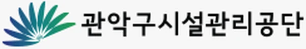 관악구시설관리공단 로고