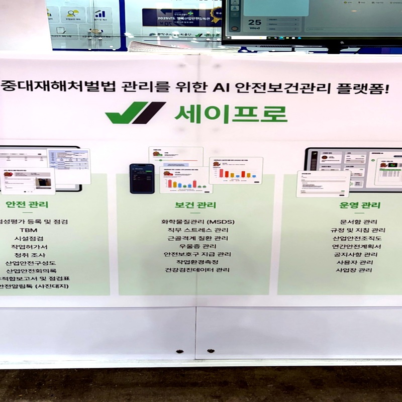 세이프로 부스 전면에 소개된 안전 관리 보건 관리 운영 관리 기능 안내 사진