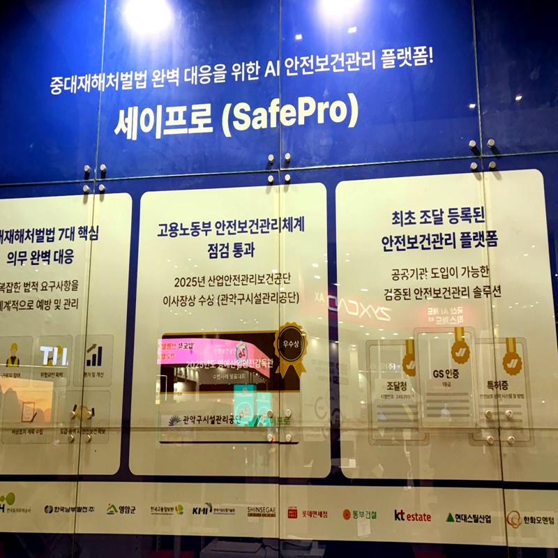 세이프로 부스 배경에 표시된 중대재해처벌법 대응 및 안전보건관리 플랫폼 소개 사진