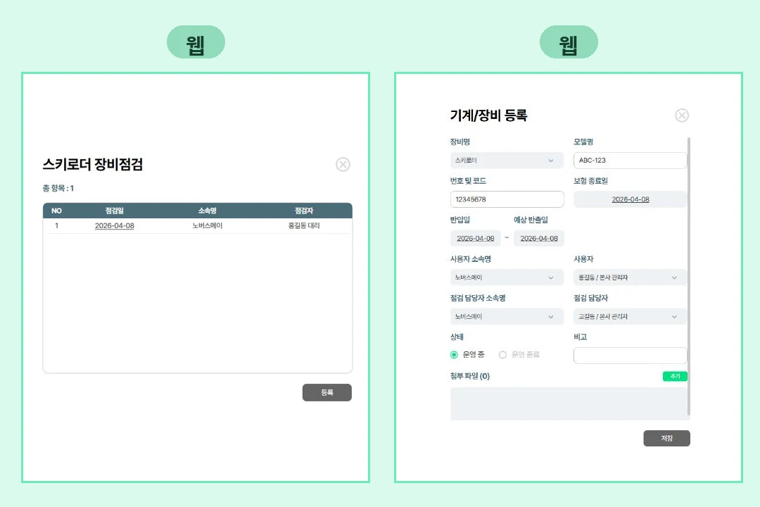 세이프로 기계/장비 점검 화면
