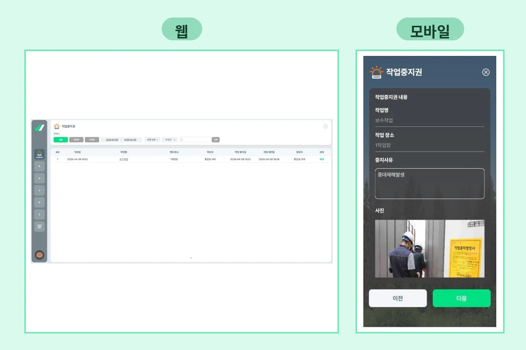 세이프로 작업중지권 화면