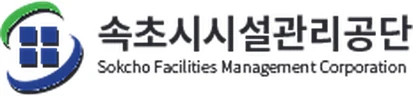 속초시시설관리공단 로고