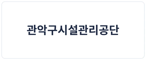 관악구시설관리공단 세이프로 도입