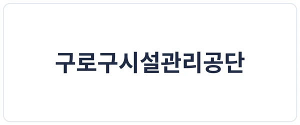구로구시설관리공단 세이프로 도입