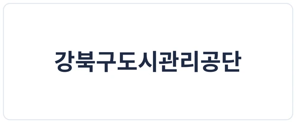 강북구도시관리공단 세이프로 도입