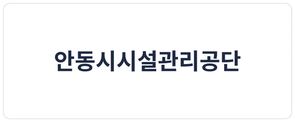 안동시시설관리공단 세이프로 도입