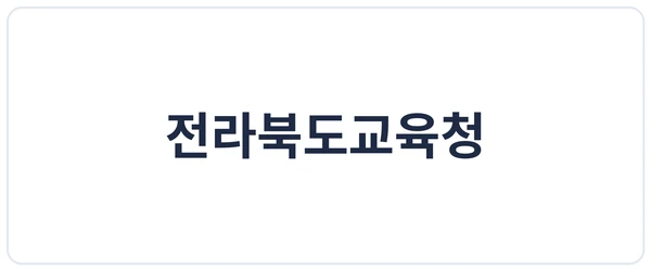 전라북도교육청 세이프로 도입