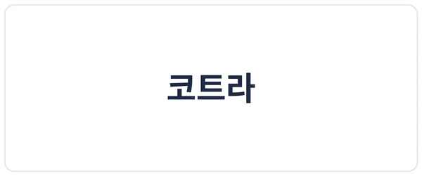 코트라 세이프로 도입