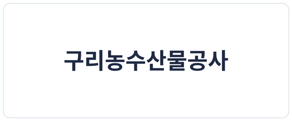 구리농수산물공사 세이프로 도입