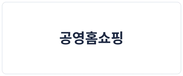 공영홈쇼핑 세이프로 도입