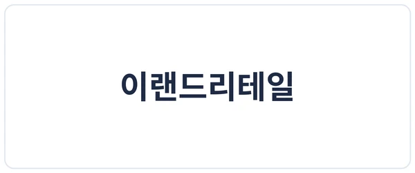 이랜드리테일 세이프로 도입