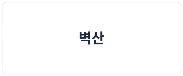 벽산 세이프로 도입