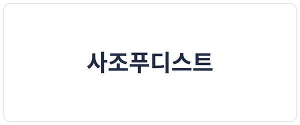 사조푸디스트 세이프로 도입