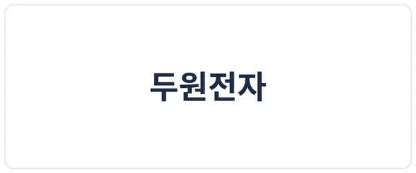 두원전자 세이프로 도입
