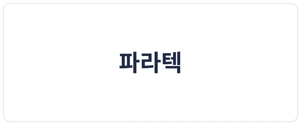 파라텍 세이프로 도입