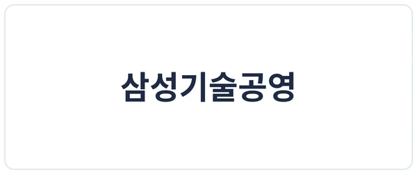 삼성기술공영 세이프로 도입